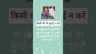 किसी की भी बुराई न करें #motivation #neemkarolibaba #shorts