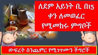 ለደም አይነት ቢ በ15 ቀን ለመወፈር የሚመከሩ ምግቦች /weight gain foods for blood type B