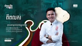 [full video]  លោក រឿង ចាន់រ៉ា ម្ចាស់ហាង ម្ហូបជប៉ុន Masami Sushi Fusion | បើកសោរជីវិត ភាគទី៥