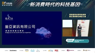 【D Forum 智慧零售論壇】雲端服務加速零售創新，品牌電商數位轉型之路