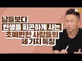 초예민한 사람들이(HSP) 가진 세 가지 특징 (최재훈 대표)