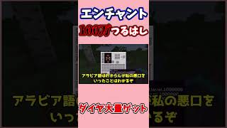 【マイクラ】エンチャントレベル１００万のつるはしでダイヤを掘ったら天国だった！！【ゆっくり実況】　#shorts