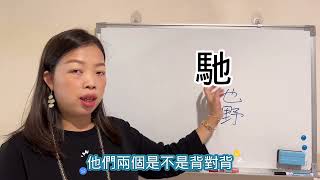 易經漢字姓名學：馳字 不婚或者婚了不回家，事業成功的字！