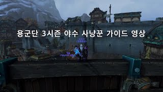 용군단3시즌 야수 사냥꾼 가이드