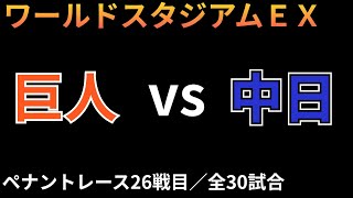 巨人 vs 中日　ワールドスタジアムEX (PS/1996)