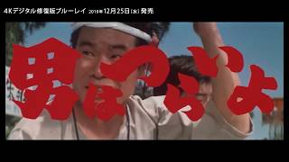 映画『男はつらいよ』（第１作）予告編映像／4Kデジタル修復版ブルーレイ2019年12月5日リリース