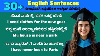 30 daily use sentences english to kannada | ಇನ್ನಾದರೂ ಇಂಗ್ಲಿಷ್ ಕಲಿಯಲು ಮನಸ್ಸು ಮಾಡಿ