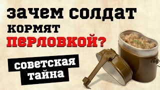 Зачем солдат советской армии кормили перловкой?