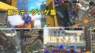 【スプラトゥーン3】【新バグ】凄い！脱出できる！新ステージバグ集！