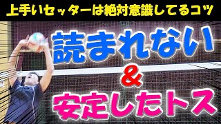 上手いセッターは知っている２つのコツ！読まれない\u0026安定したトスを上げる方法【バレーボール】