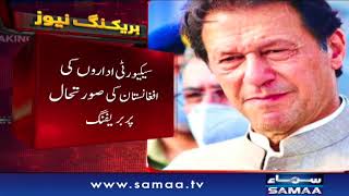 PM Imran khan chaired a meeting on security situation of Afghanistan | Breaking News | SAMAA TV