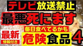 【放送禁止】テレビでは絶対に言わない実は『超危険食品』長生きしたい人は絶対食べないで！最新情報付き