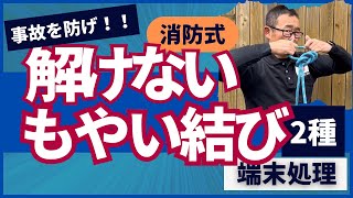 簡単に解けなくなるもやい結びの端末処理２選【応用ロープワーク】