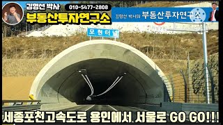 세종포천고속도로 용인에서 서울로 GO GO !!!