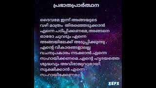 #പ്രഭാതപ്രാർത്ഥന #morning prayer  #9/10/23