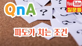 파도가 치는 조건