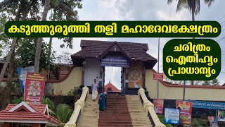 കടുത്തുരുത്തി തളി മഹാദേവക്ഷേത്രം | ചരിത്രം, ഐതിഹ്യം, പ്രാധാന്യം