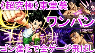 【超究極】東堂葵　ゴン進化SSでワンパン　全ゲージ飛ばし　【モンスト】【超究極東堂葵】