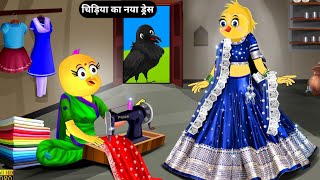 चिड़िया का नया ड्रेस|Chidiya New Dress|Tuni Chidiya Kahani|Rano Chidiya Kartoon|Beti Chidiya Cartoon