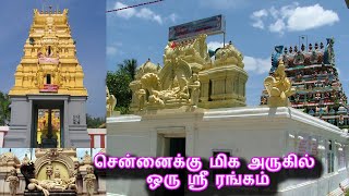 சென்னைக்கு மிக அருகில் ஒரு ஸ்ரீ ரங்கம்