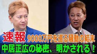 中居正広の秘密、明かされる！9000万円を巡る騒動の結末