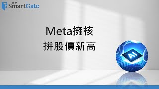 Meta擁核，拼股價新高 | 2024/12/30| 老總的趨勢觀察 |