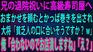 【スカッと総集編】兄の退院祝いに高級寿司屋へ。おまかせを頼むとかっぱ巻きを出され大将「貧乏人の口に合いそうですか？w」俺「合わないのでお店潰しますね」「え？