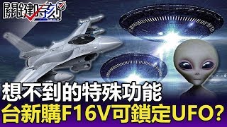 想不到的特殊功能 台灣新購的F16V雷達居然可以鎖定UFO！？-關鍵精華