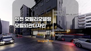 인천송도 모텔호텔 리모델링 3D투시도로 살펴보는 건물외관디자인