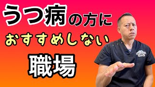 【うつ病】の方にあまりおすすめしない職場