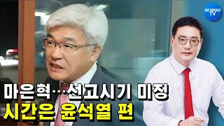 [변희재의 긴급논평] 마은혁 꽂으려 온갖 수를 썼지만..,