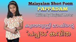 കുഞ്ഞുണ്ണി മാഷിന്റെ പപ്പടം കവിത / Pappadam Poem by Kunjunni Master