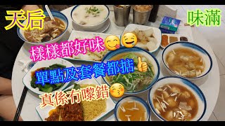 【平帆食堂】天后 | 味滿 | 蠔油冬菇湯河粉加腩汁 | 及弟粥 | 鯪魚球湯飯 | 腩汁蘿蔔 | 可用八達通 | ( Noodle & Congee )