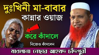 মা বাবার শানে ওয়াজ করে কাঁদলেন New waz maulana Nesar ahmed chaqpuri