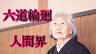 六道輪廻　人間界