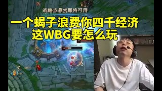 水晶哥看WBG被LNG淘汰当场沉默：一个蝎子浪费你四千经济 这怎么玩！ #lmsd