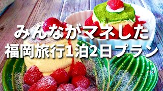 【福岡旅行】SNSで大バズりした1泊2日プラン！/福岡グルメ/福岡カフェ/太宰府食べ歩き