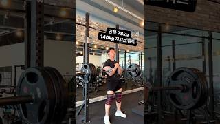 몸무게 70kg대 트레이너 140kg 저쳐스쿼트 도전! #스쿼트 #shorts