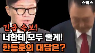 긴급 속보! 너한테 모두 줄게! 한동훈의 대답은?