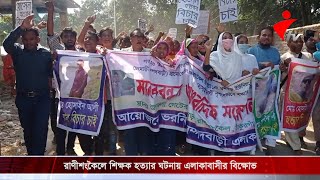 ঠাকুরগাঁওয়ের রাণীশংকৈলে হোসাইন আলী নামের এক শিক্ষক হত্যার ঘটনায় এলাকাবাসীর বিক্ষোভ ও মানববন্ধন