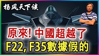 👉原來! 中國超越了F22, F35數據假的 2025 0216