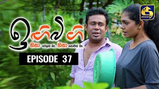 IGI BIGI Episode 37 || ඉඟිබිඟි II 10th October 2020