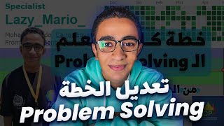 تعديل الخطة الكاملة للـ Problem Solving