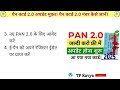 new pan card 2.0 नया पैन कार्ड कैसा होगा qr code wala new pan card 2.0 unbox pan 2.0 by tp kavya