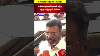 Thirumavalavan | எங்கள் நிலைப்பாட்டில் எந்தஎந்த மாற்றமும் இல்லை - திருமாவளவன் | N18S