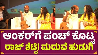 Raj B Shetty : ಆಂಕರ್‌ಗೆ ಪಂಚ್ ಕೊಟ್ಟ ರಾಜ್ ಶೆಟ್ಟಿ! ಮದುವೆ ಹುಡುಗಿ | Suneel Rao | Thurthu Nirgamana