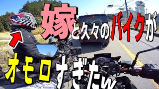 【針テラス】嫁と久々のバイクがオモロすぎた【夫婦ライダー ツーリング】ヨメちゃんNinjaで初針テラス【モトブログ 】