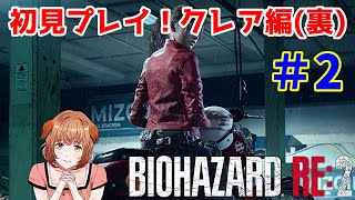 ※ホラー 音量注意【バイオハザードRE2(クレア編2nd【裏】)】 #2 それぞれの視点で描かれるもう一つの本編 初見プレイ