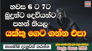 #Episode_91 | හවසට බුදුන්ට දෙවියන්ට පහන් තියලා යක්කු ගෙට ගන්න එපා (හවස හයට හතට) | ncn creation