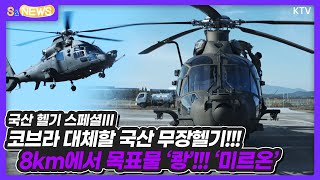 코브라 대체할 국산 무장헬기!!! 8km에서 목표물 '쾅'!!! '미르온'(국산 헬기 스페셜III)